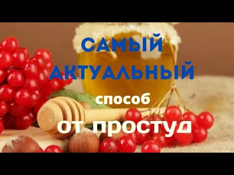 От простуды поможет КАЛИНА с МЕДОМ
