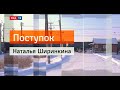 Наталья Ширинкина || Поступок || Спасти десятки жизней за несколько секунд