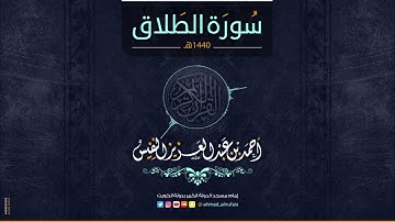 سورة الطلاق للشيخ أحمد النفيس