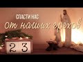 23 Декабря. Для чего пришел Христос &quot;Спасти нас от наших грехов&quot;