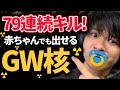 【COD:MW】79連続キル達成！初心者いや、赤ちゃんでも出せる核の立ち回り！
