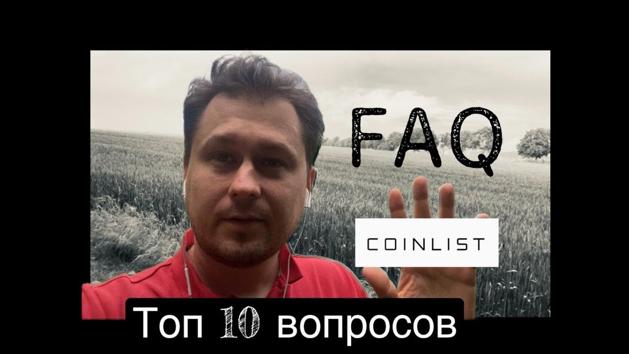 10 топ вопросов - coinlist faq - вопросы и ответы, tokensale, токены, иксы, мультиаккаунты, обзор
