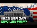 상반기 비트코인 투자 주요 이슈와 시세 흐름 분석, 그리고 하반기 전망은? l 별의별 크립토 l 250801(금)