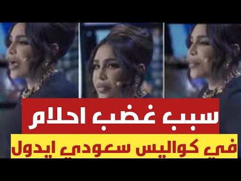 سبب غضب احلام في كواليس برنامج سعودي أيدول