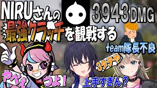 【Selly絶賛】NIRUさんの最強クラッチを観戦する隊長不良の3人【一ノ瀬うるは/英リサ/Selly】