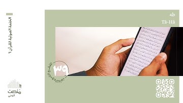 الورد التاسع والثلاثون | سورة طه | الختمة الصوتية