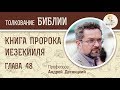 Книга пророка Иезекииля. Глава 48. Андрей Десницкий. Ветхий Завет