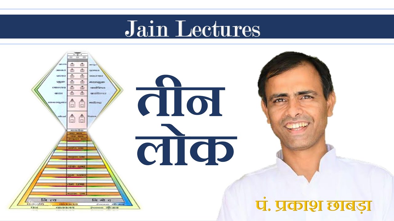 Teen Lok Ki Rachna - Jain Geography - जैन भूगोल  Prakash Chhabra Part 3.1