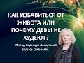 Как избавиться от живота или почему девы не худеют?