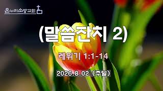 260802주일 레1장1-14절말씀잔치2