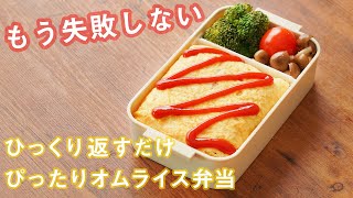 【調理時間15分】もう失敗しない簡単ぴったりオムライス弁当