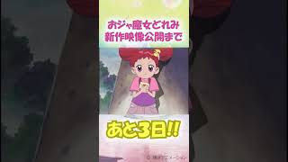 　新作映像公開まであと３日