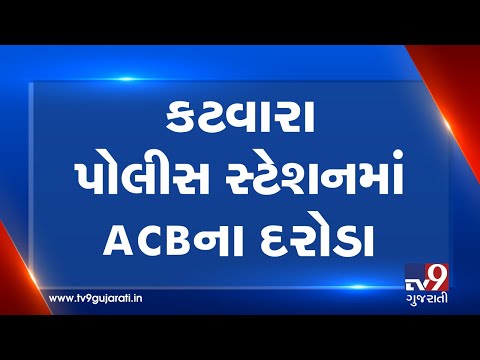 Dahod: ACB raids Katvara police station, PSI runs away from the spot| TV9GujaratiNews