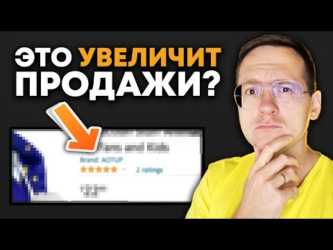 НУЖНО ЛИ РЕГИСТРИРОВАТЬ БРЕНД НА АМАЗОН?