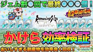 【ドラクエタクト】かけらイベを最高効率で遊ぶ方法【ロマサガRSコラボ】