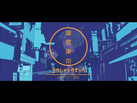 【オリジナルMV】 幽霊東京 / Ayase (cover)