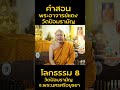 คำสอนพระอาจารย์แดง โลกธรรม8