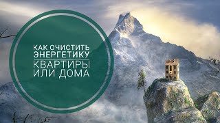 Как очистить энергетику дома или квартиры