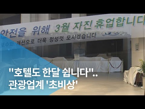 "호텔도 한달 쉽니다"..관광업계 '초비상'