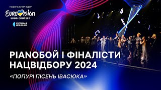 Дмитро Шуров (Pianoбой) і фіналісти Нацвідбору-2024 - «Попурі пісень Володимира Івасюка»