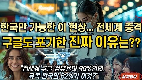 전세계 한국만 유일가능한 이 현상... 구글도 포기한 진짜 이유는??