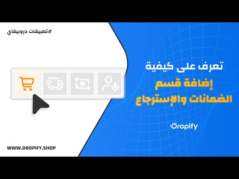 🛡️ قسم الضمانات والاسترجاع — ولماذا يزيل التردد ويزيد المبيعات؟  Dropify Builder