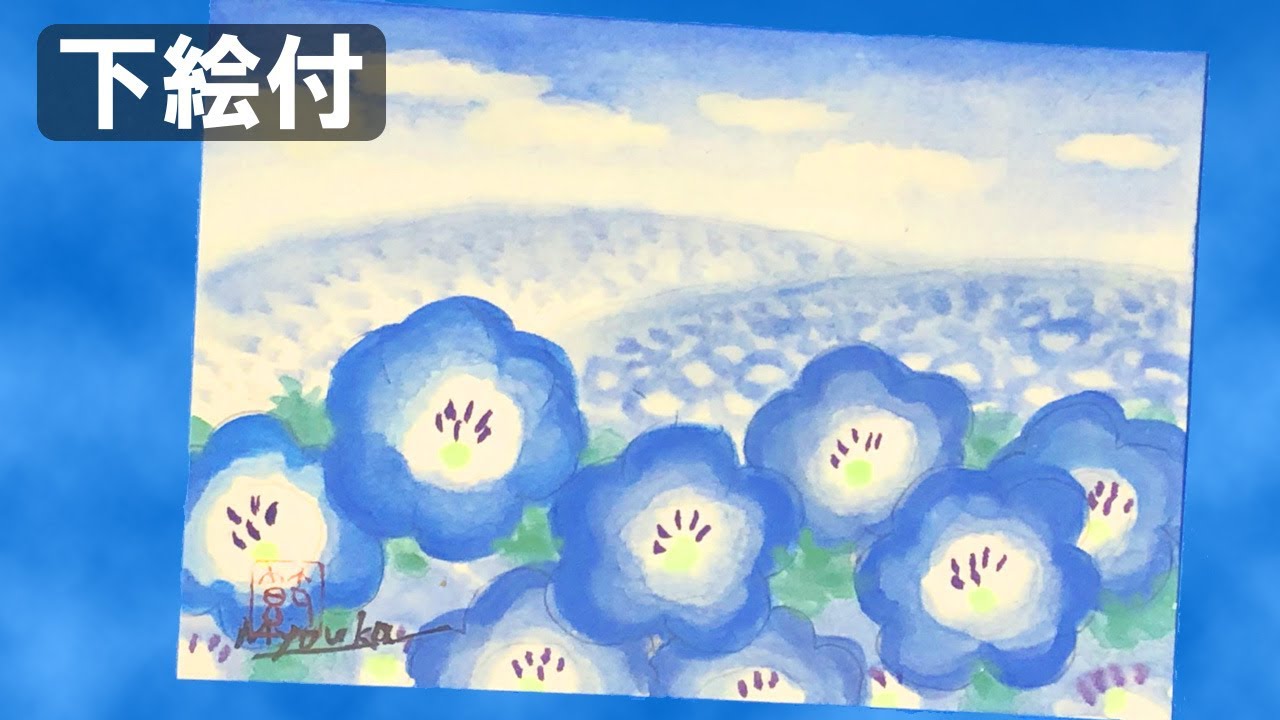 絵手紙妙華 簡単ネモフィラ風景の描き方 初心者向きぼかし技法 下絵 塗り絵付 4月 5月 6月 春の絵手紙 水彩画 Youtube