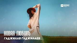 Гаджилав Гаджилаев - Новая Любовь | Dagestan Music