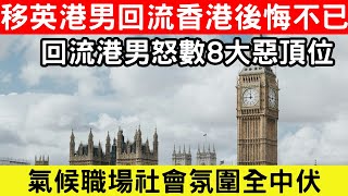 移英港男心碎回流大嘆香港8大惡頂位氣候職場社會氛圍全中伏重返英國成唯一選擇Cc字幕Podcast日更頻道