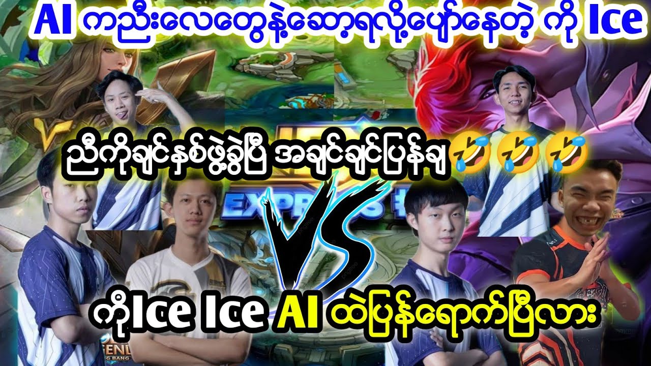 AI ကညီေလေတြနဲ႔ေဆာ့ရလို႔ေပ်ာ္ေနတဲ့ ကို Ice