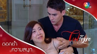 ถ้าอยากให้รตีกินแกงส้ม ก็ได้...รตีเป็นบ้าไปแล้ว! | ตอกย้ำความสนุก ไฟหิมะ EP.3 | Ch7HD