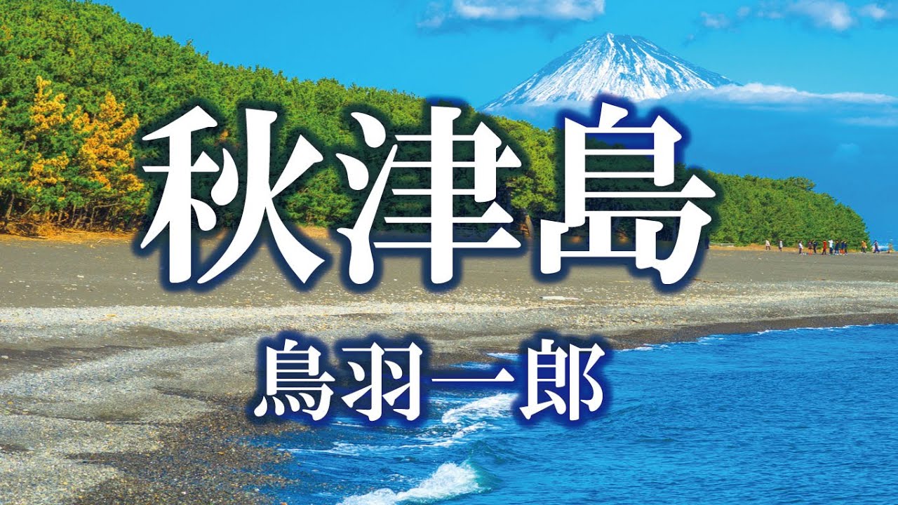 鳥羽一郎/祭り唄 秋津島 鳥羽一郎/祭り唄 秋津島 秋津島 - YouTube