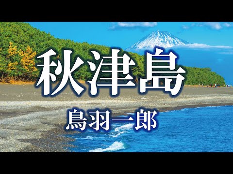 74歳】【歌ってみた】『秋津島』鳥羽一郎 はせかつひこ - YouTube