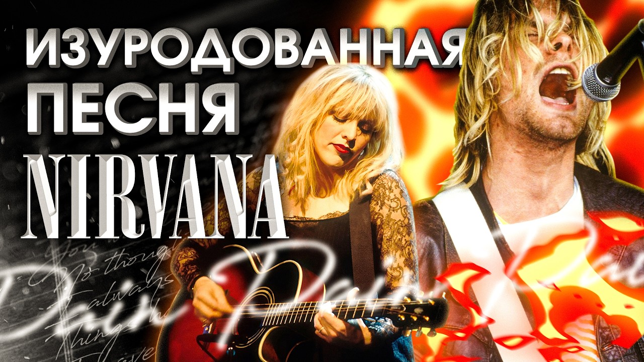 How Cobain's wife cynically mutilated Nirvana's final song? - YouTube