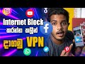 Social Media Block කලොත් අයෙත් එන විදිය - All about VPNs in Sinhala