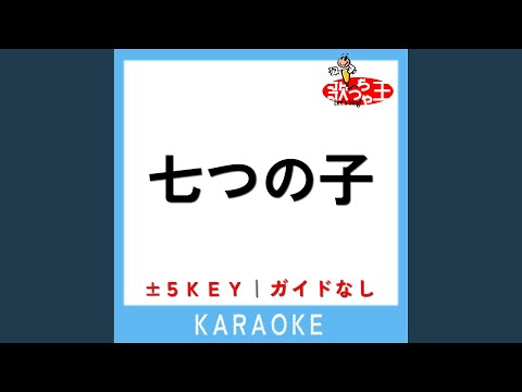 七つの子 +1Key (原曲歌手:山野さと子|森の木児童合唱団)