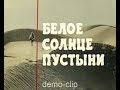 Ваше Благородие.Песня из кинофильма &quot;Белое солнце пустыни&quot;.