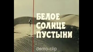 Ваше Благородие.Песня из кинофильма "Белое солнце пустыни".