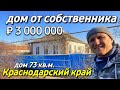 Продается дом 73 кв.м. за 3 000 000 рублей тел. 8 928 884 76 50 Краснодарский край Брюховецкий район