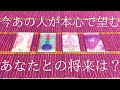今あの人が本心で望むあなたのと将来は？😳💭