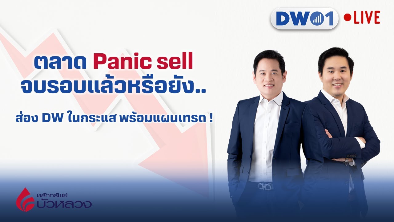 ตลาด Panic sell จบรอบแล้วหรือยัง... ส่อง DW ในกระแสพร้อมแผนเทรด !  DW01 (14-03-23)