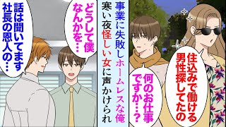 【漫画】経営していた会社が倒産しホームレスな俺。ある寒い夜、怪しい女性に声をかけられ「住み込みで働ける男性を探してるの」→「今日から私の秘書ね」実は恩返しのために俺を探していたことを知り【マンガ動画】