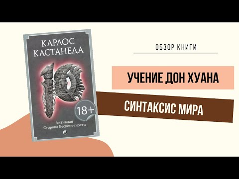 УЧЕНИЕ ДОН ХУАНА // Обзор: Активная сторона бесконечности. Карлос Кастанеда