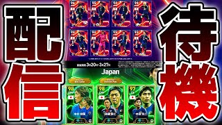 【更新待機】日本代表ハイライト無料配布確定！！！！大量更新になりそうな3/20木曜メンテ待機配信
