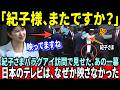 紀子さまパラグアイ訪問 日本メディアは完璧に演出も海外メディアには誤魔化しきれない場面が