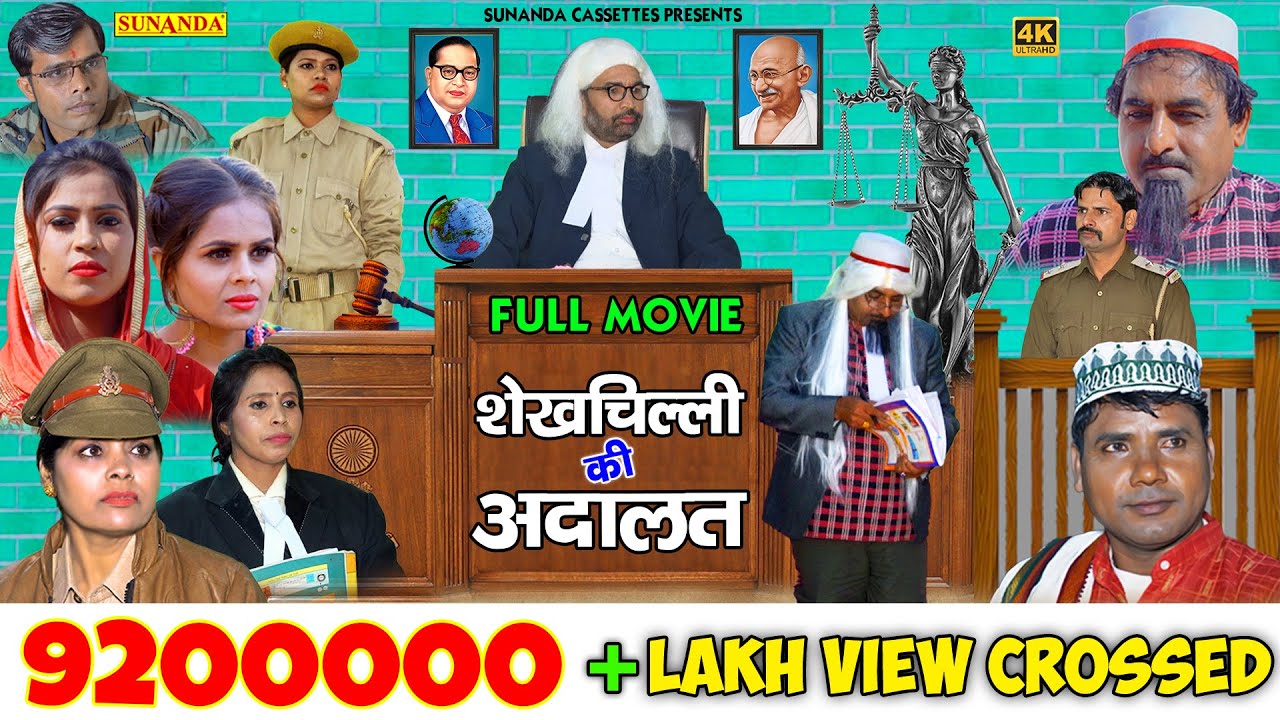 FULL MOVIE ! शेखचिल्ली की अदालत ! Shekhchilli Ka Adalat ! Shekhchilli New Comedy 2021
