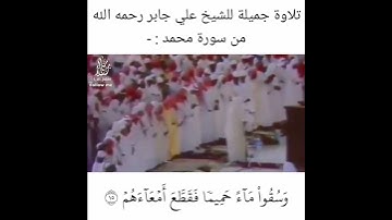 تلاوة للشيخ علي جابر من سورة محمد ١٤٠٦/٩/٢٥