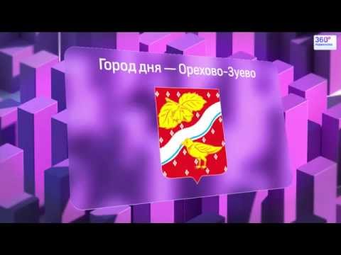 История Орехово-Зуева за 150 секунд . Взгляд с высоты!