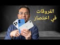 آيفون 16 ولا 16 برو ولا 16e الفرق الحقيقي باختصار 2025 عبدالله السبع 