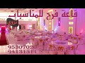 قاعة فرح للمناسبات نزوى